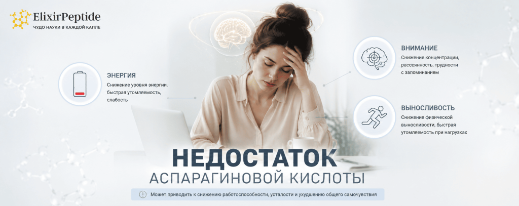 Недостаток аспарагиновой кислоты.png