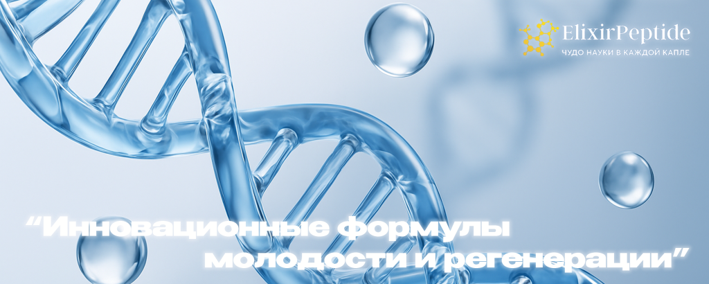 инновационные формулы молодости и регенерации.png инновационные формулы молодости и регенерации.png